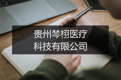 贵州棽栩医疗科技有限公司