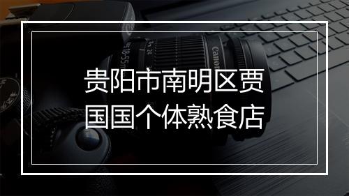 贵阳市南明区贾国国个体熟食店