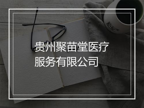 贵州聚苗堂医疗服务有限公司