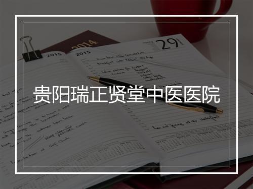 贵阳瑞正贤堂中医医院