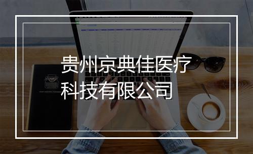 贵州京典佳医疗科技有限公司