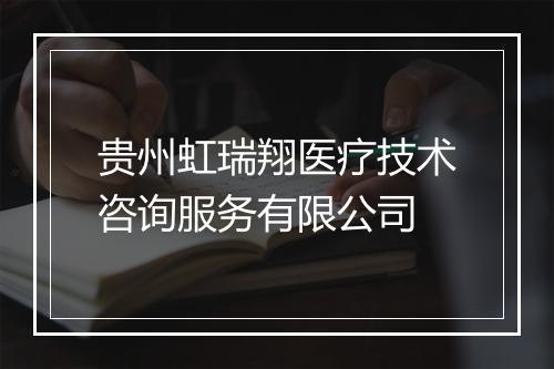 贵州虹瑞翔医疗技术咨询服务有限公司