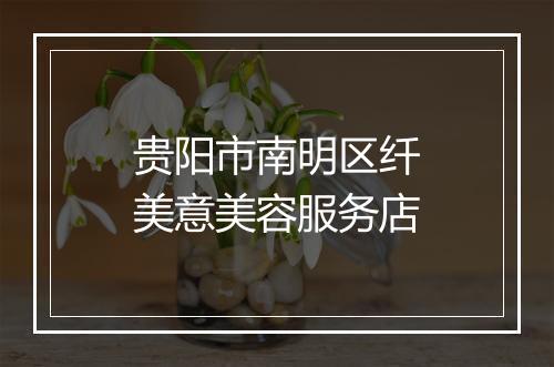 贵阳市南明区纤美意美容服务店