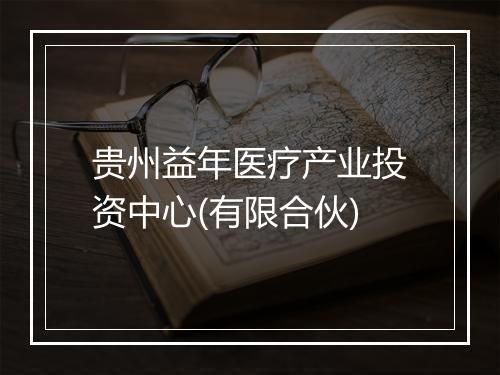贵州益年医疗产业投资中心(有限合伙)