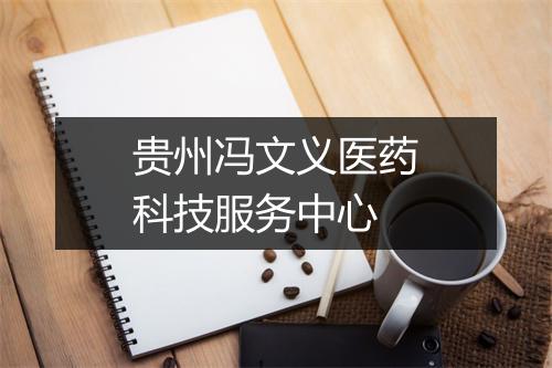 贵州冯文义医药科技服务中心