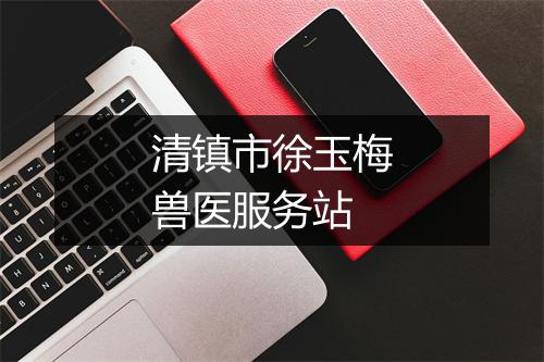清镇市徐玉梅兽医服务站