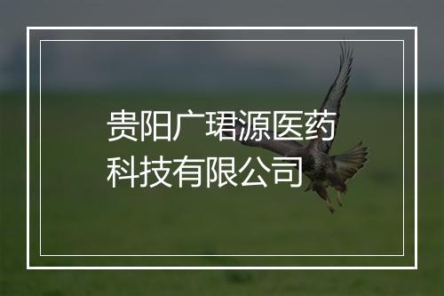 贵阳广珺源医药科技有限公司
