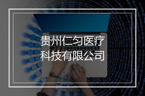贵州仁匀医疗科技有限公司