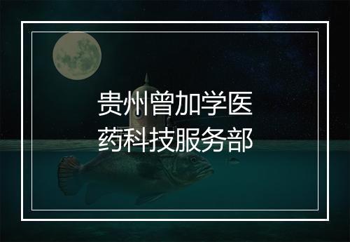 贵州曾加学医药科技服务部