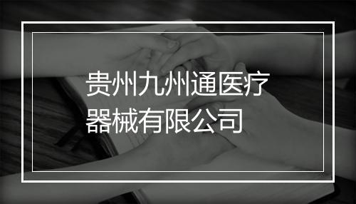 贵州九州通医疗器械有限公司