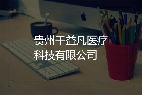 贵州千益凡医疗科技有限公司