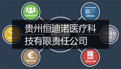 贵州恒迪诺医疗科技有限责任公司