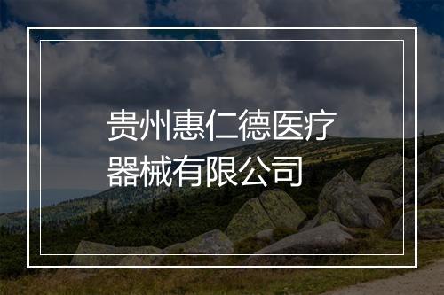 贵州惠仁德医疗器械有限公司