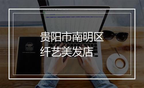 贵阳市南明区纤艺美发店