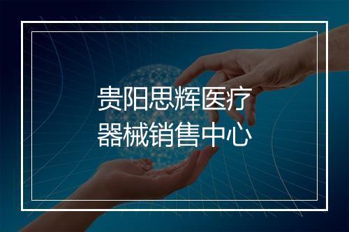贵阳思辉医疗器械销售中心