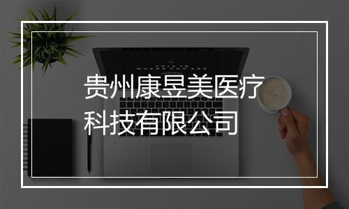 贵州康昱美医疗科技有限公司