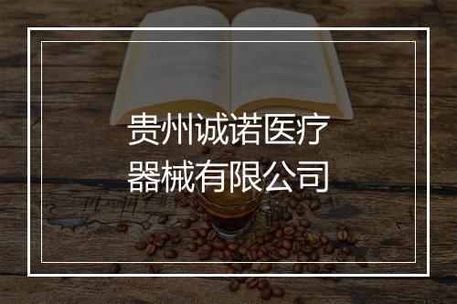 贵州诚诺医疗器械有限公司