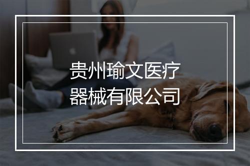 贵州瑜文医疗器械有限公司