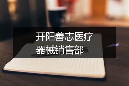 开阳善志医疗器械销售部
