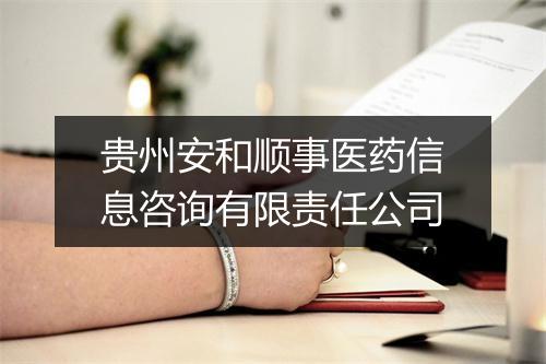 贵州安和顺事医药信息咨询有限责任公司