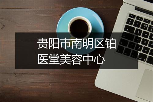 贵阳市南明区铂医堂美容中心