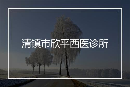 清镇市欣平西医诊所