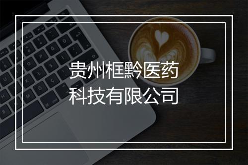 贵州框黔医药科技有限公司