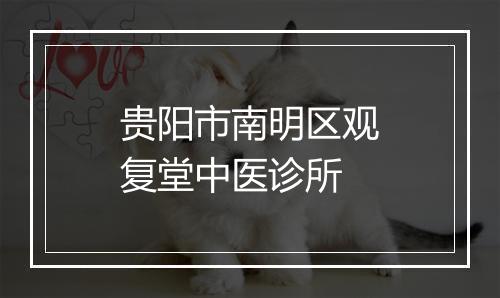 贵阳市南明区观复堂中医诊所