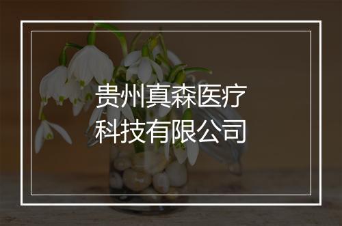 贵州真森医疗科技有限公司