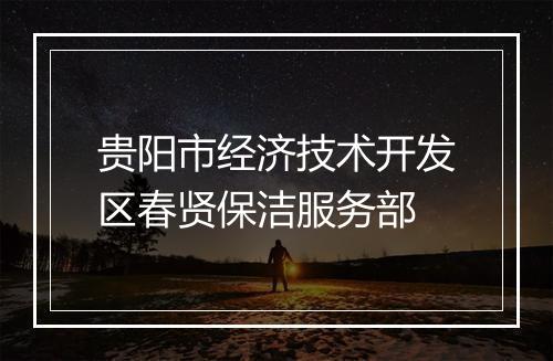 贵阳市经济技术开发区春贤保洁服务部