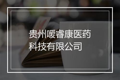 贵州嗳睿康医药科技有限公司