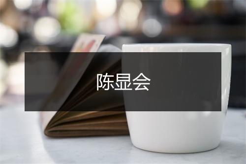 陈显会