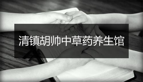 清镇胡帅中草药养生馆