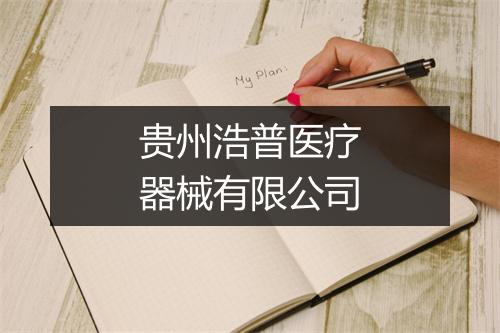 贵州浩普医疗器械有限公司