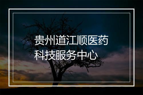 贵州道江顺医药科技服务中心