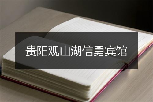贵阳观山湖信勇宾馆