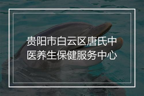贵阳市白云区唐氏中医养生保健服务中心