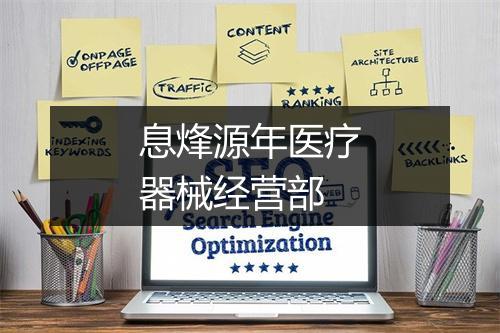 息烽源年医疗器械经营部