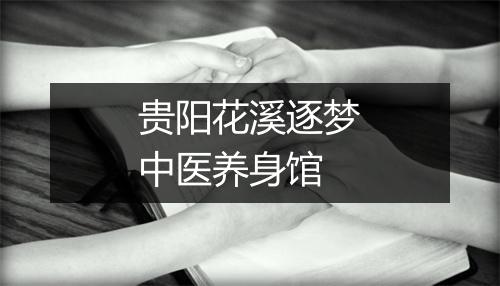 贵阳花溪逐梦中医养身馆