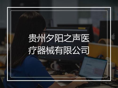 贵州夕阳之声医疗器械有限公司