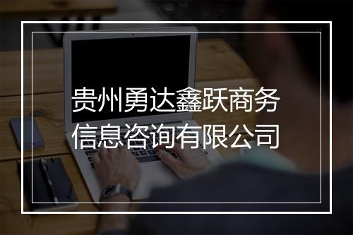 贵州勇达鑫跃商务信息咨询有限公司