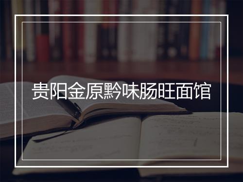贵阳金原黔味肠旺面馆