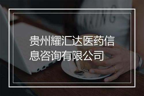 贵州耀汇达医药信息咨询有限公司