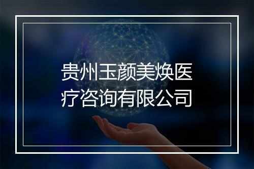 贵州玉颜美焕医疗咨询有限公司