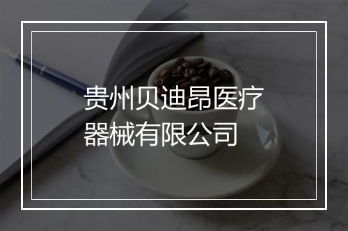 贵州贝迪昂医疗器械有限公司