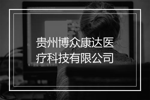 贵州博众康达医疗科技有限公司