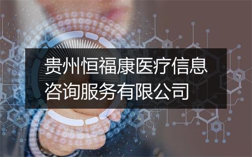 贵州恒福康医疗信息咨询服务有限公司