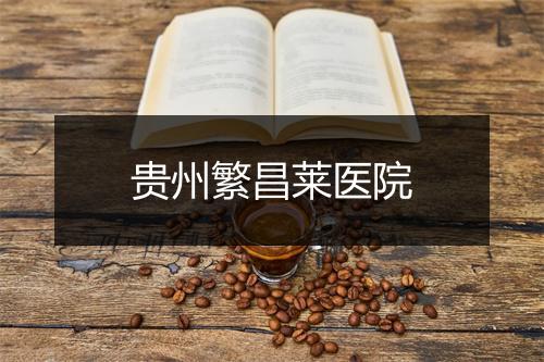 贵州繁昌莱医院