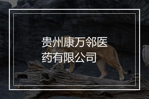 贵州康万邻医药有限公司