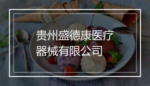 贵州盛德康医疗器械有限公司